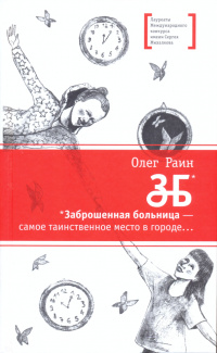 «ЗБ. Заброшенная больница — самое таинственное место в городе...»