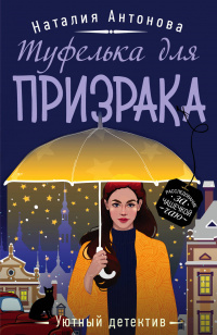 «Туфелька для призрака»