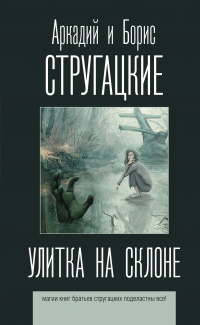 «Улитка на склоне»