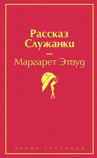 «Рассказ Служанки»