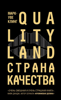 «QualityLand. Страна Качества»