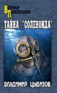 «Тайна «Соленоида»