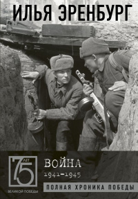 «Война. 1941-1945»