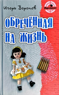 «Обречённая на жизнь»