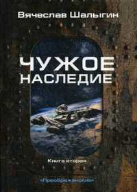 «Преображенские. Книга 2. Чужое наследие»