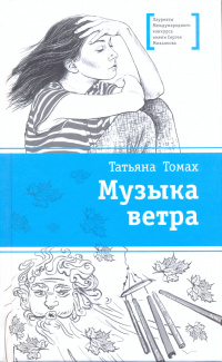 «Музыка ветра»