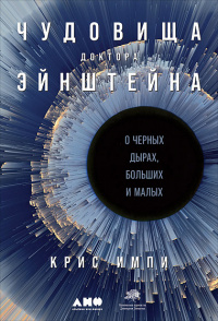 «Чудовища доктора Эйнштейна. О черных дырах, больших и малых»