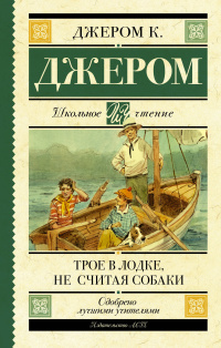 «Трое в лодке, не считая собаки»