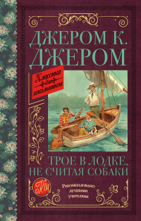 «Трое в лодке, не считая собаки»