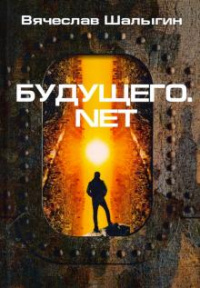 «Будущего.net»