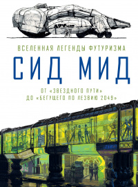 «Сид Мид. Вселенная легенды футуризма: От «Звездного пути» до «Бегущего по лезвию 2049»