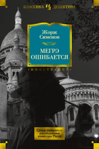 «Мегрэ ошибается»