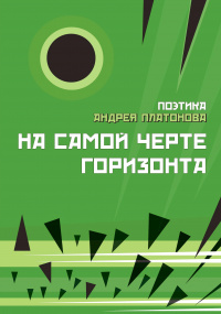 «На самой черте горизонта: платоновские пространства. Поэтика Андрея Платонова. Сборник 4»