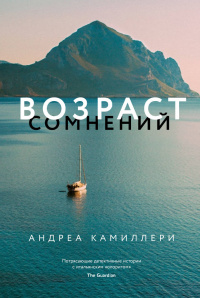 «Возраст сомнений»