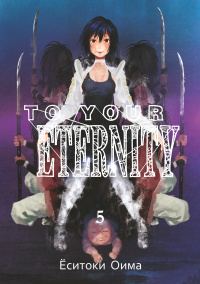 «To Your Eternity. Том 5»