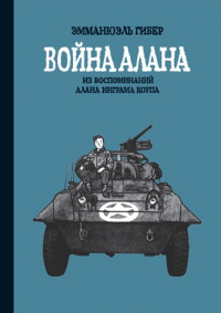 «Война Алана. Из воспоминаний Алана Играма Коупа»