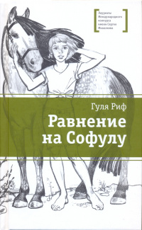 «Равнение на Софулу»