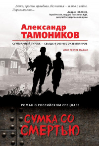 «Сумка со смертью»