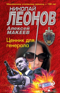 «Ценник для генерала»