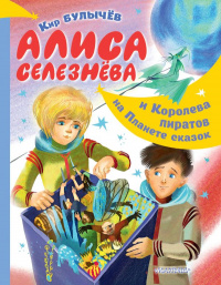 «Алиса Селезнёва и Королева пиратов на Планете сказок»