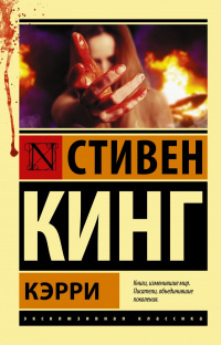 «Кэрри»