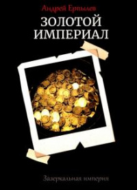 «Зазеркальная империя. Книга 2. Золотой империал»