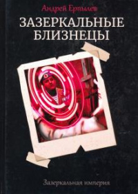 «Зазеркальная империя. Книга 1. Зазеркальные близнецы»