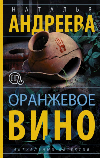 «Оранжевое вино»