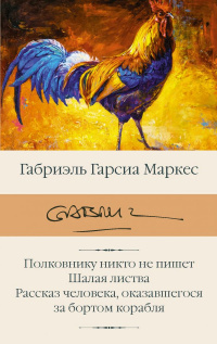 «Полковнику никто не пишет. Шалая листва. Рассказ человека, оказавшегося за бортом корабля»