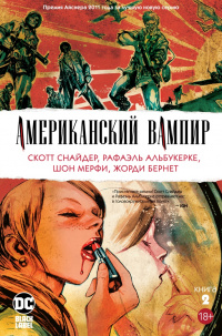 «Американский вампир. Книга 2»