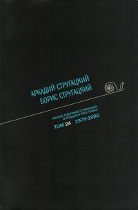 «Полное собрание сочинений в тридцати трех томах. Том 24. 1979—1980»