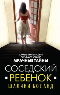 «Соседский ребенок»