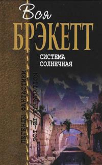 «Система Солнечная»