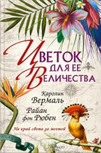 «Цветок для ее величества»