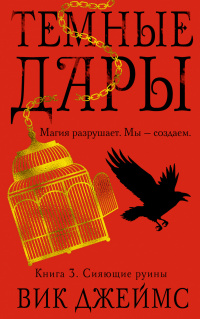 «Темные Дары. Книга 3. Сияющие руины»