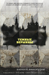 «Темные вершины»