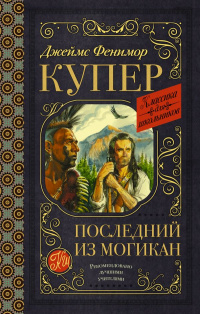 «Последний из могикан»