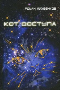 «Кот доступа»