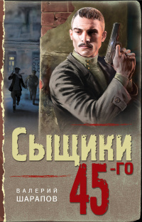 «Сыщики 45-го»