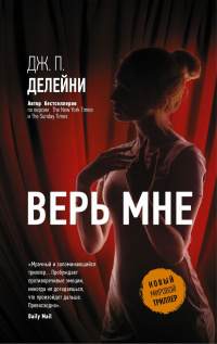 «Верь мне»