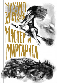 «Мастер и Маргарита»