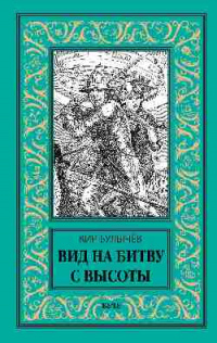 «Вид на битву с высоты»