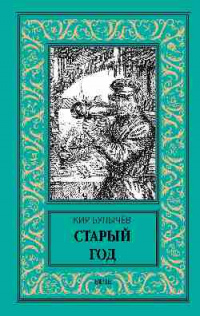 «Старый год»