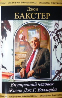 «Внутренний человек: Жизнь Дж. Г. Балларда»