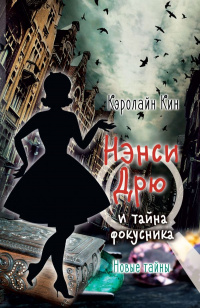 «Нэнси Дрю и тайна фокусника»