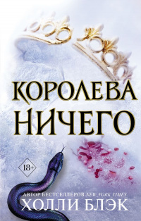 «Королева ничего»