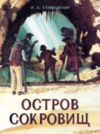 «Остров сокровищ»