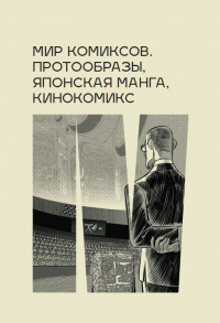 «Мир комиксов: протообразы, японская манга, кинокомикс»