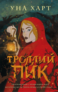 «Троллий пик»