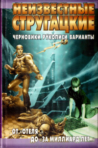 «От «Отеля…» до «За миллиард лет…»: черновики, рукописи, варианты»